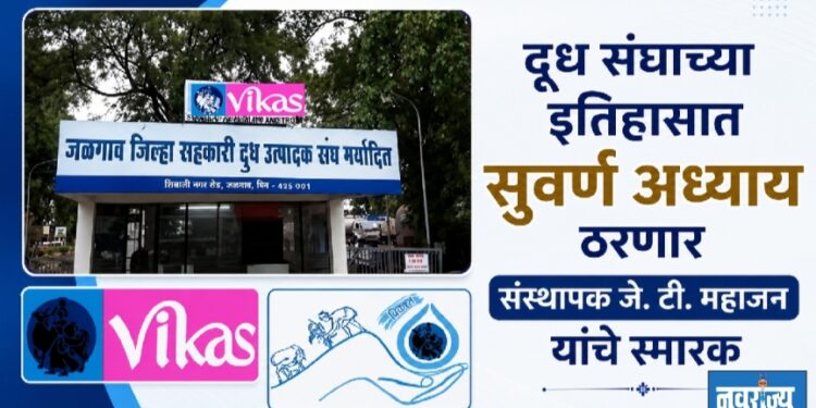 दूध संघाच्या इतिहासात सुवर्ण अध्याय ठरणार संस्थापक जे. टी. महाजन यांचे स्मारक