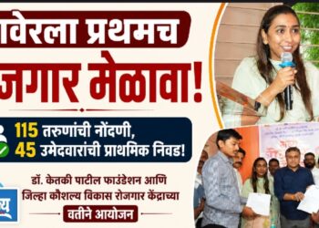 रावेरला प्रथमच झाला रोजगार मेळावा ; ४५ उमेदवारांची झाली निवड!