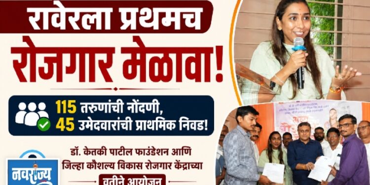 रावेरला प्रथमच झाला रोजगार मेळावा ; ४५ उमेदवारांची झाली निवड!