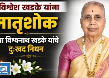 डॉ. विश्वेश खडके यांना मातृशोक; उषा विश्वनाथ खडके यांचे दुःखद निधन
