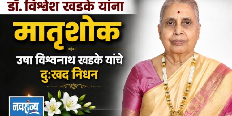 डॉ. विश्वेश खडके यांना मातृशोक; उषा विश्वनाथ खडके यांचे दुःखद निधन