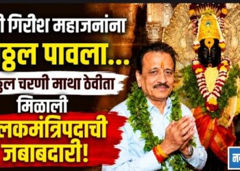 मंत्री गिरीश महाजनांना विठ्ठल पावला… विठ्ठल चरणी माथा ठेवीता, मिळाली पालकमंत्रिपदाची जबाबदारी!