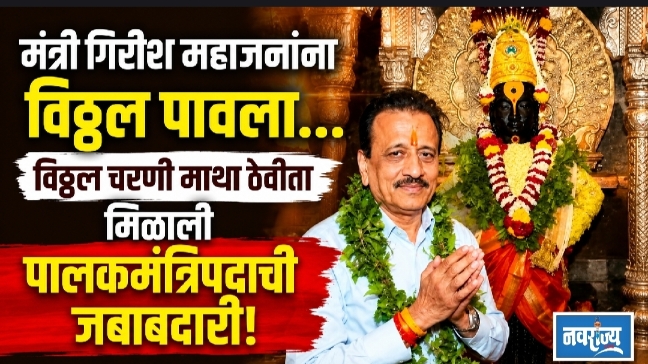 मंत्री गिरीश महाजनांना विठ्ठल पावला… विठ्ठल चरणी माथा ठेवीता, मिळाली पालकमंत्रिपदाची जबाबदारी!