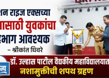 मिशन राइज एक्सच्या यशासाठी युवकांचा सहभाग आवश्यक – पोलीस अधीक्षक श्रीकांत धिवरे 
