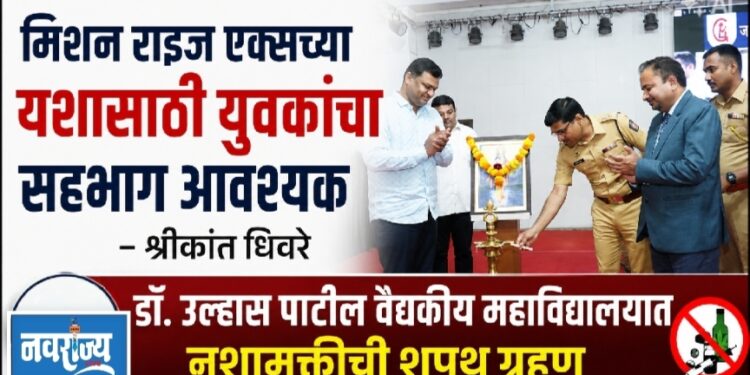 मिशन राइज एक्सच्या यशासाठी युवकांचा सहभाग आवश्यक – पोलीस अधीक्षक श्रीकांत धिवरे 