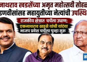 एकनाथराव खडसेंच्या अमृत महोत्सवी सोहळ्याला फडणवीसांसह महायुतीच्या नेत्यांची उपस्थिती?