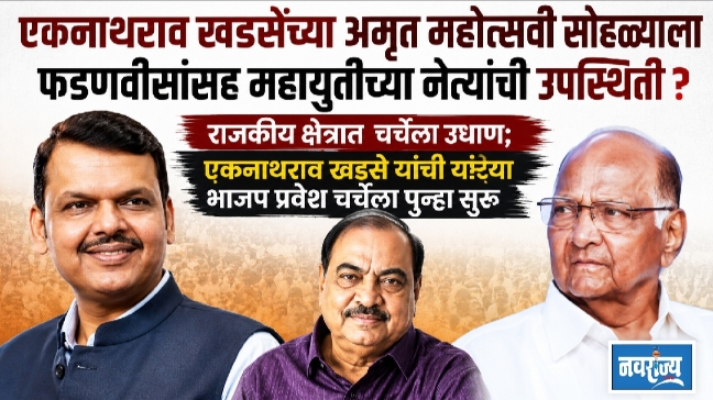 एकनाथराव खडसेंच्या अमृत महोत्सवी सोहळ्याला फडणवीसांसह महायुतीच्या नेत्यांची उपस्थिती?
