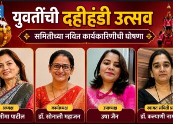 युवतीं दहीहंडी उत्सव समितीच्या अध्यक्षपदी डॉ. सिमा पाटील, कार्याध्यक्षपदी डॉ. सोनाली महाजन