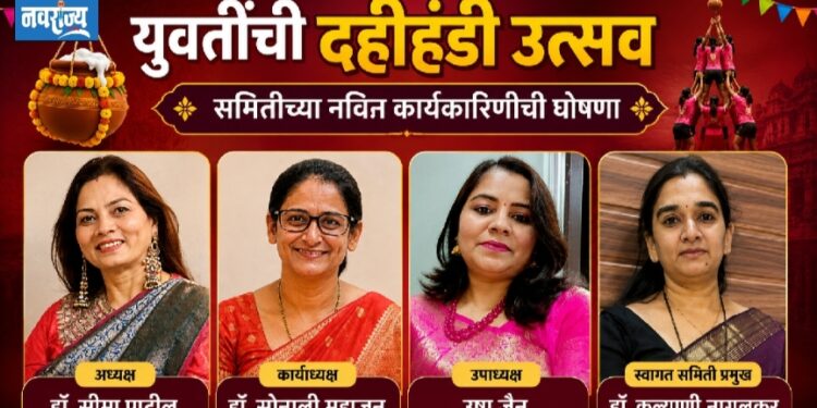 युवतीं दहीहंडी उत्सव समितीच्या अध्यक्षपदी डॉ. सिमा पाटील, कार्याध्यक्षपदी डॉ. सोनाली महाजन