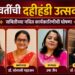 युवतीं दहीहंडी उत्सव समितीच्या अध्यक्षपदी डॉ. सिमा पाटील, कार्याध्यक्षपदी डॉ. सोनाली महाजन