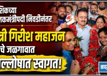 नाशिकच्या पालकमंत्रीपदी निवडीनंतर गिरीश भाऊ महाजन यांचे जळगावात जल्लोषात स्वागत!