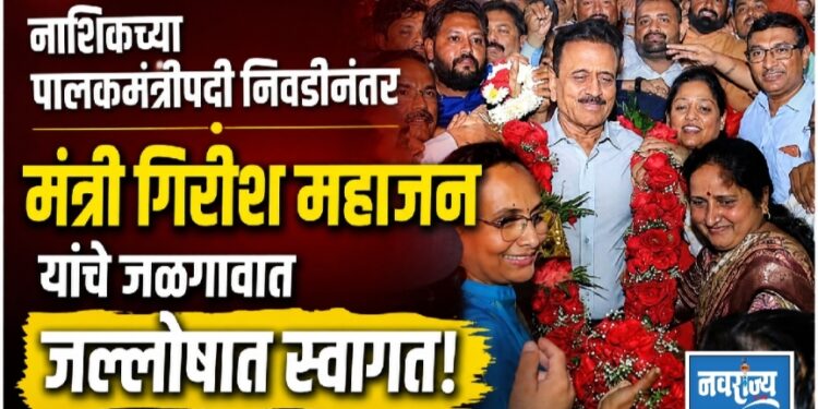 नाशिकच्या पालकमंत्रीपदी निवडीनंतर गिरीश भाऊ महाजन यांचे जळगावात जल्लोषात स्वागत!