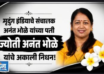 मृदुंग इंडियाचे संचालक अनंत भोळे यांच्या पत्नी ज्योती भोळे यांचे अकाली निधन!