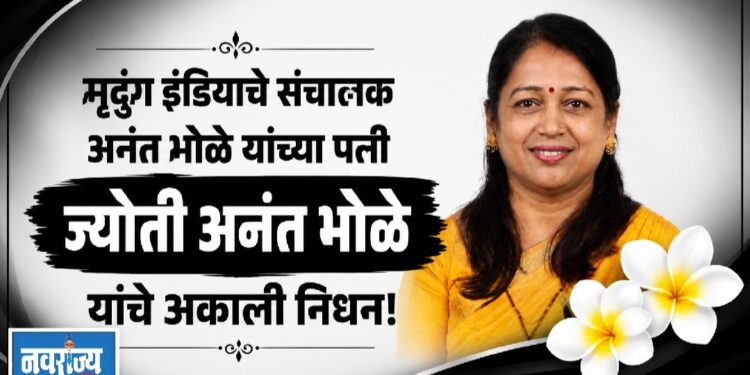 मृदुंग इंडियाचे संचालक अनंत भोळे यांच्या पत्नी ज्योती भोळे यांचे अकाली निधन!