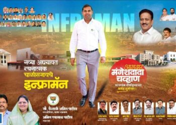चाळीसगाव पॅटर्न गाजतंय महाराष्ट्रात…..!