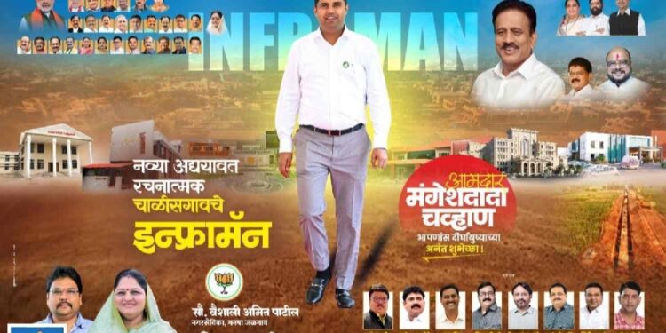 चाळीसगाव पॅटर्न गाजतंय महाराष्ट्रात…..!