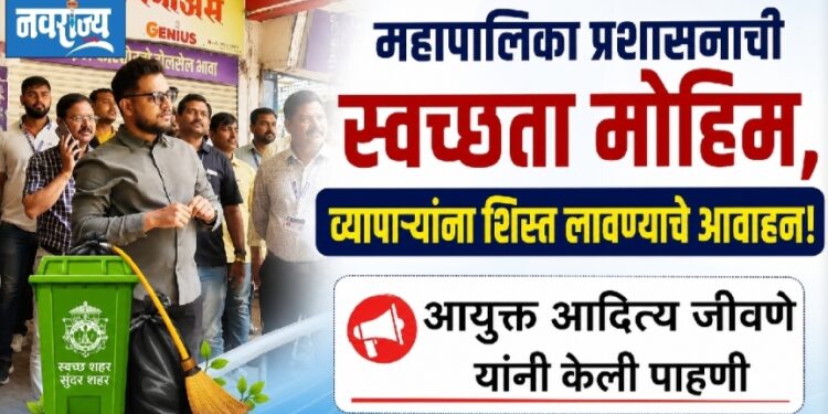 महापालिका प्रशासनाची स्वच्छता मोहिम, व्यापाऱ्यांना शिस्त लावण्याचे आवाहन!
