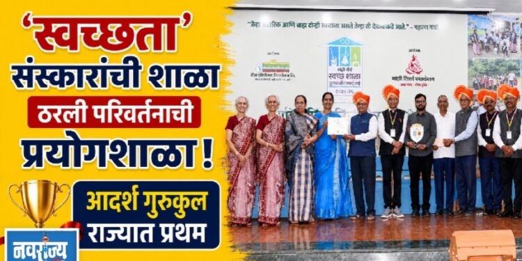 ‘स्वच्छता’ संस्कारांची शाळा ठरली परिवर्तनाची प्रयोगशाळा! आदर्श गुरुकुल राज्यात प्रथम