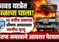 कावड यात्रेत काळाचा घाला! १० वर्षीय प्रबलचा अपघाती मृत्यू; संतप्त जमावाकडून आयशर पेटवला