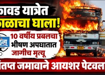 कावड यात्रेत काळाचा घाला! १० वर्षीय प्रबलचा अपघाती मृत्यू; संतप्त जमावाकडून आयशर पेटवला