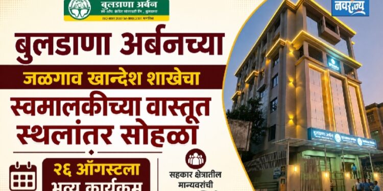 बुलडाणा अर्बनच्या जळगाव खान्देश शाखेचा स्वमालकीच्या वास्तूत स्थलांतर सोहळा!