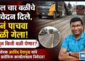 काल चार बळींचे निवेदन दिले…अनं पाचवा बळी गेला…अजून किती बळी जाणार?