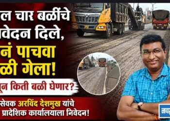 काल चार बळींचे निवेदन दिले…अनं पाचवा बळी गेला…अजून किती बळी जाणार?