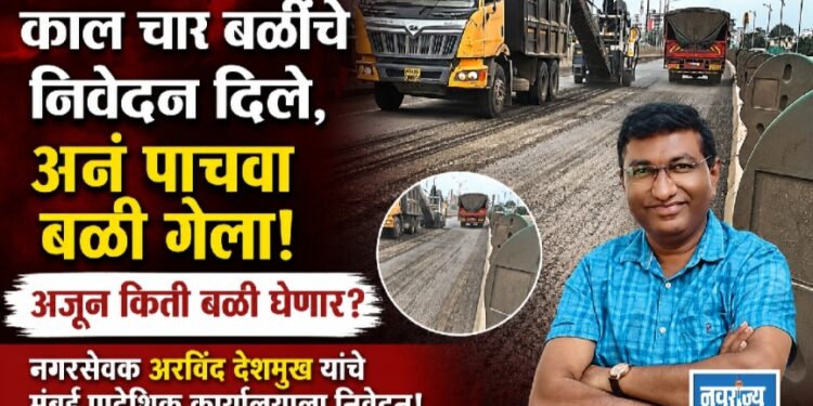 काल चार बळींचे निवेदन दिले…अनं पाचवा बळी गेला…अजून किती बळी जाणार?