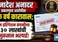 धनादेश अनादर प्रकरणात आरोपीस एक वर्ष कारावास; जैन इरिगेशन कंपनीला ३० लाखांची नुकसानभरपाई!