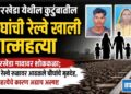 टाकरखेडा येथील कुटुंबातील चौघांची रेल्वे खाली आत्महत्या