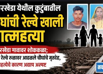 टाकरखेडा येथील कुटुंबातील चौघांची रेल्वे खाली आत्महत्या