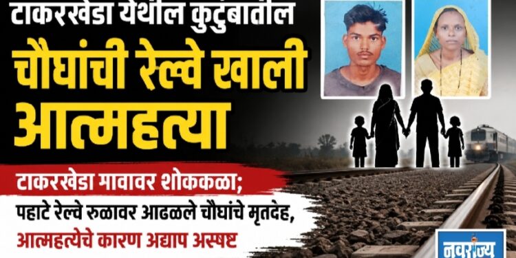 टाकरखेडा येथील कुटुंबातील चौघांची रेल्वे खाली आत्महत्या