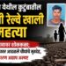 टाकरखेडा येथील कुटुंबातील चौघांची रेल्वे खाली आत्महत्या