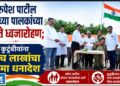 रुपेश पाटील यांच्या पालकांच्या हस्ते ध्वजारोहण; कुटुंबीयांना पाच लाखांचा विमा धनादेश