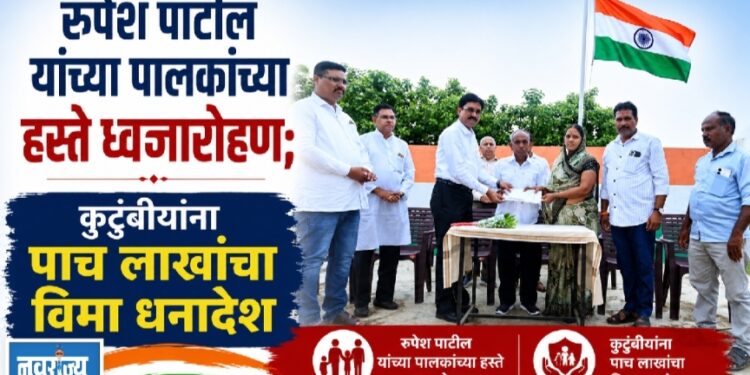 रुपेश पाटील यांच्या पालकांच्या हस्ते ध्वजारोहण; कुटुंबीयांना पाच लाखांचा विमा धनादेश