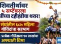 शिवतीर्थावर ५ सप्टेंबरला युवतींच्या दहीहंडीचा थरार!