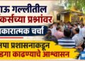 खाऊ गल्लीतील हॉकर्सच्या प्रश्नांवर सकारात्मक चर्चा; मनपा प्रशासनाकडून तोडगा काढण्याचे आश्वासन