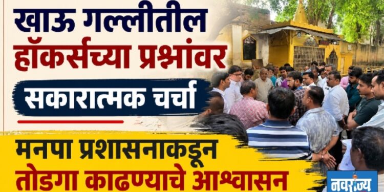 खाऊ गल्लीतील हॉकर्सच्या प्रश्नांवर सकारात्मक चर्चा; मनपा प्रशासनाकडून तोडगा काढण्याचे आश्वासन