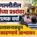 खाऊ गल्लीतील हॉकर्सच्या प्रश्नांवर सकारात्मक चर्चा; मनपा प्रशासनाकडून तोडगा काढण्याचे आश्वासन