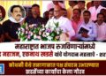 महाराष्ट्रात भाजप रुजविणाऱ्यांमध्ये प्रमोद महाजन, एकनाथ खडसे यांचे योगदान महत्त्वाचे – शरद पवार