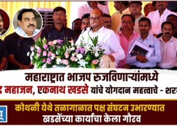 महाराष्ट्रात भाजप रुजविणाऱ्यांमध्ये प्रमोद महाजन, एकनाथ खडसे यांचे योगदान महत्त्वाचे – शरद पवार