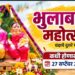 सावदा येथे रंगणार २७ सप्टेंबरला भुलाबाई महोत्सव