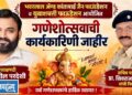 भवरलाल ॲण्ड कांताबाई जैन फाऊंडेशन व युवाशक्ती फाऊंडेशन आयोजित गणेशोत्सवाची कार्यकारिणी जाहीर