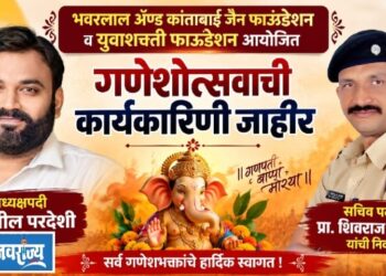 भवरलाल ॲण्ड कांताबाई जैन फाऊंडेशन व युवाशक्ती फाऊंडेशन आयोजित गणेशोत्सवाची कार्यकारिणी जाहीर