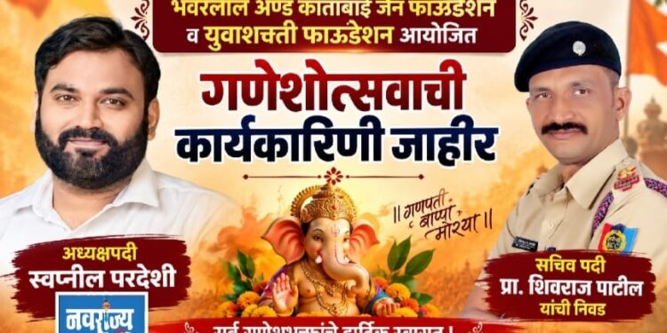 भवरलाल ॲण्ड कांताबाई जैन फाऊंडेशन व युवाशक्ती फाऊंडेशन आयोजित गणेशोत्सवाची कार्यकारिणी जाहीर