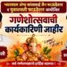 भवरलाल ॲण्ड कांताबाई जैन फाऊंडेशन व युवाशक्ती फाऊंडेशन आयोजित गणेशोत्सवाची कार्यकारिणी जाहीर