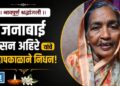 गं भा जनाबाई किसन अहिरे यांचे वृद्धापकाळाने निधन
