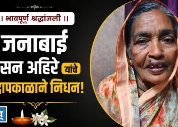 गं भा जनाबाई किसन अहिरे यांचे वृद्धापकाळाने निधन
