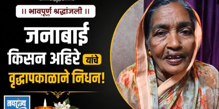 गं भा जनाबाई किसन अहिरे यांचे वृद्धापकाळाने निधन