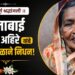 गं भा जनाबाई किसन अहिरे यांचे वृद्धापकाळाने निधन
